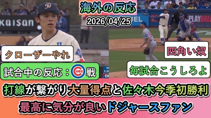 【マジかよ】打線が繋がり大量得点と佐々木今季初勝利!最高に気分が良いドジャースファン