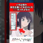 【衝撃】いろは母の放任主義ってあまりにも○○だったよなw