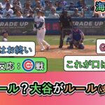 【マジかよ】大谷翔平の本塁打と投手陣の好投で完封勝利! ドジャースファンの試合中の反応