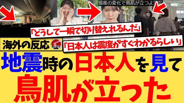 【動画】『みなさん日本では、揺れを感じただけでだいたいの震度を見当つけられたりしますか?』緊急地震速報よりも早く地震を探知する新幹線、一瞬で災害報道に切り替えるキャスターと、日本人に世界が大注目