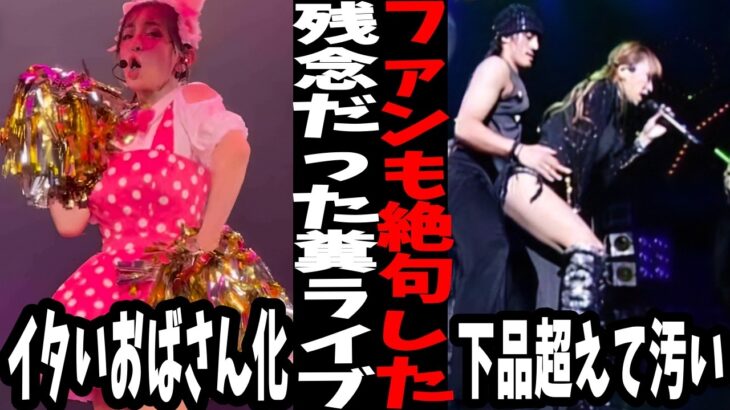 【衝撃】ライブ・コンサートが残念だったアーティストまとめ