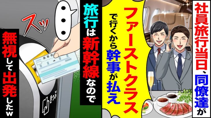 【仰天】社員旅行当日、同僚達が「俺らファーストクラスで行くからw支払いは幹事のお前なw」→社員旅行は新幹線なので無視して出発したw