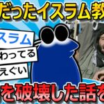 【衝撃】ワイの同僚だったイスラム教徒が、職場を崩壊させた話を聞いて欲しいんや