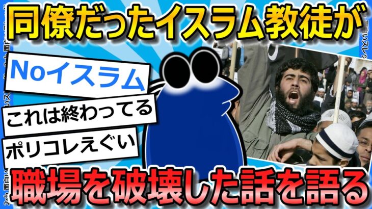 【衝撃】ワイの同僚だったイスラム教徒が、職場を崩壊させた話を聞いて欲しいんや