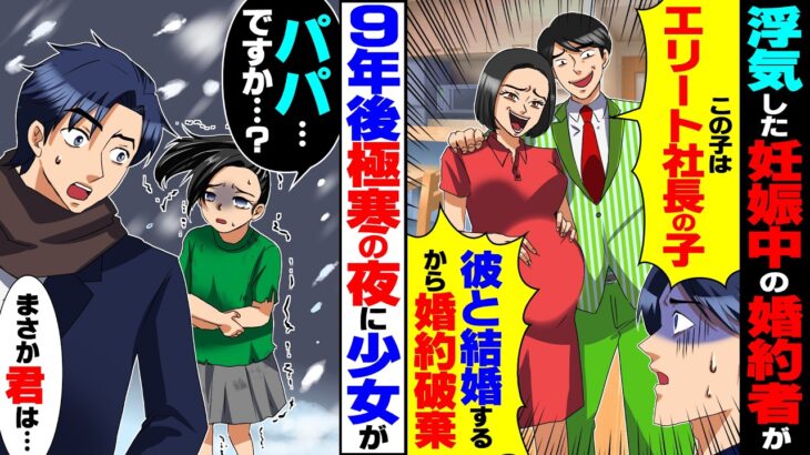 【仰天】浮気した妊娠中の婚約者が「エリート社長の子よw彼と結婚するから婚約破棄」→9年後、極寒の夜にボロボロの少女が訪ねてきて…