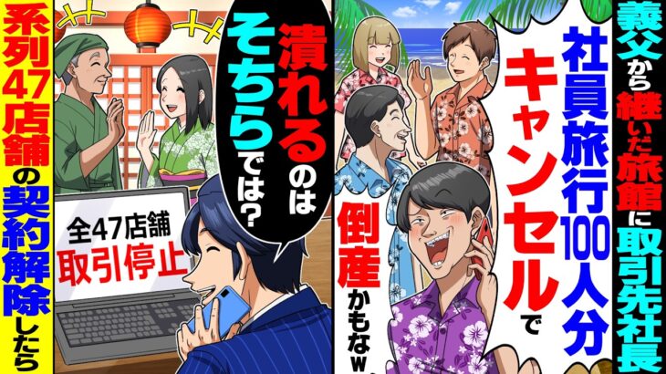 【動画】義父から継いだ老舗旅館を見下す取引先社長「社員旅行100人分キャンセルで!倒産かもなw」→系列47店舗の契約解除したら