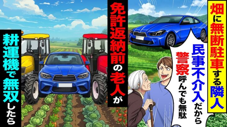 【動画】畑に無断駐車する隣人「民事不介入だからw警察呼んでも無駄だ」→免許返納前の老人が耕運機で無双し1年間海外旅行へ