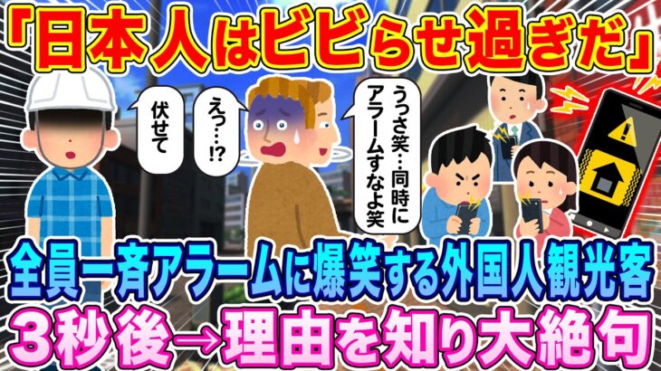 【衝撃】「日本人はビビらせすぎだ」全員一斉爆音アラームに爆笑する外国人観光客。3秒後→理由を知り大絶句