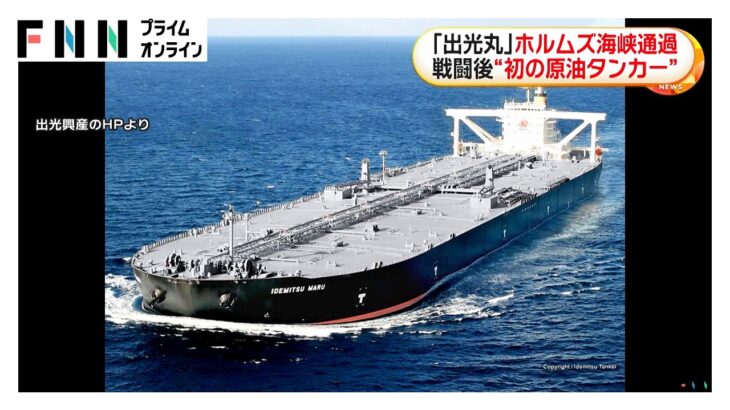 【注目】イラン衝突後初、出光丸がホルムズ通過したけど・・・気になる通航料は？　