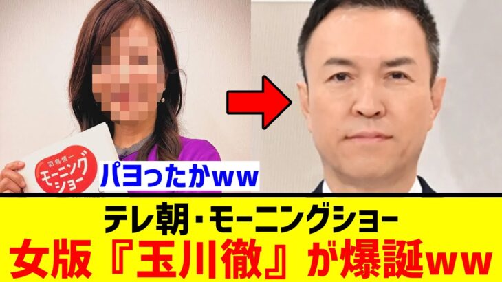 【マジかよ】モーニングショー、女性版『玉川徹』が爆誕し“激ヤバ発言”で大炎上wwwww
