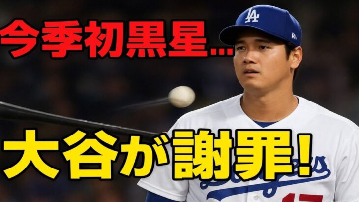 【悲報】ドジャース・大谷翔平が今季初黒星