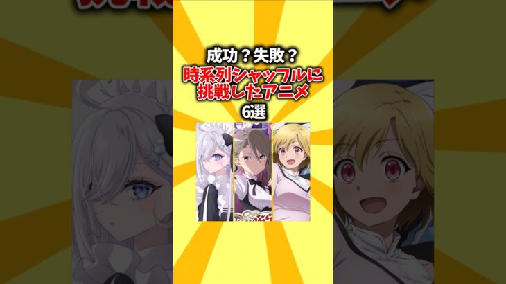 【マジかよ】成功?失敗?時系列シャッフルに挑戦したアニメ6選