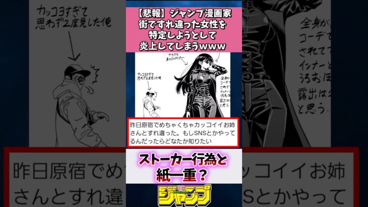 【マジかよ】ジャンプ漫画家、街ですれ違った女性を特定しようとして炎上させてしまうwww