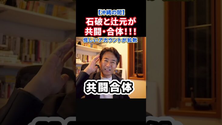 【衝撃】石破茂と辻元清美が電撃合体!辺野古から国民の目をそらす印象操作!中国アカウントも関与か