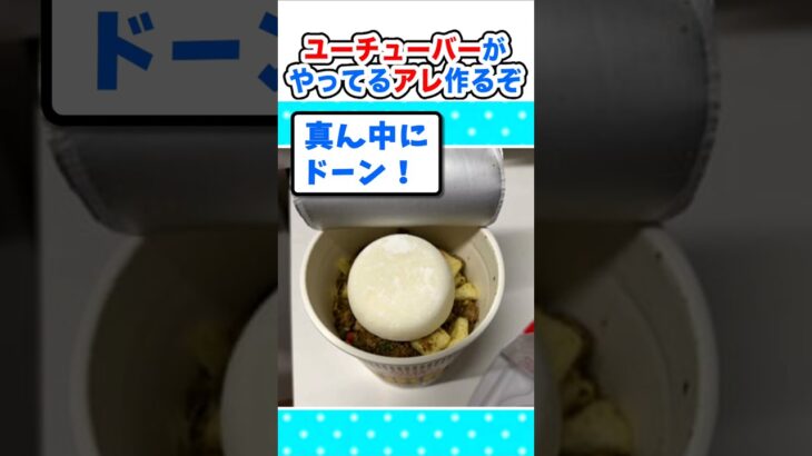 【驚愕】カップ麺アレンジ!ユーチューバーがみんなやってるアレ作って食うぞw