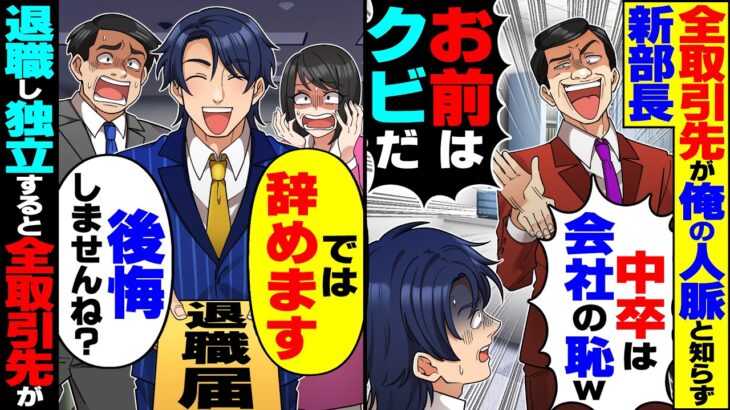 【驚愕】全取引先が俺の人脈だと知らず新部長「中卒は会社の恥だ!クビなw」→退職して独立したら全取引先がついてきて…