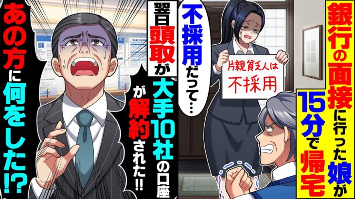 【衝撃】銀行の面接に行った娘が15分で帰宅「片親の貧乏人は不採用だって…」翌日、頭取「大手10社の口座が解約された!あの方に何をした!」