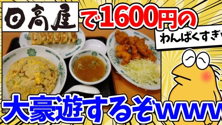 【驚愕】ワイくん、日高屋で1600円の豪遊開始www