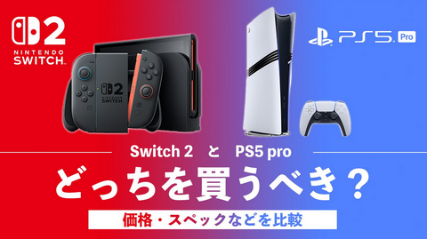 「Switch２とPS5どっちが良いんだ？」良識派「悩んでるならPS5」