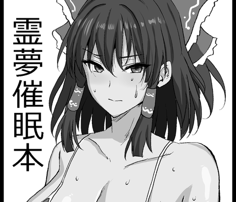 なんで今の東方の二次絵や薄い本は奇乳ばっかなんだ