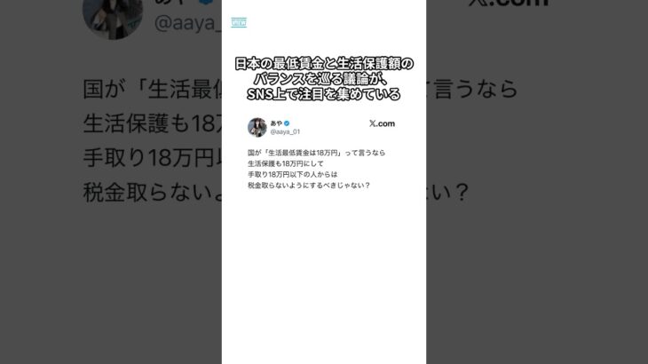 【仰天】『国が「生活最低賃金は18万円」って言うなら 生活保護も18万円にして 手取り18万円以下の人からは 税金取らないようにするべきじゃない?』