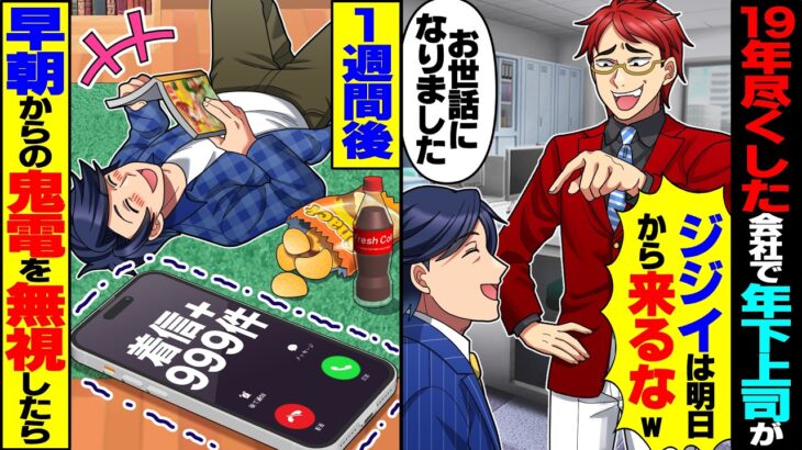 【衝撃】19年尽くした会社で年下上司が突然「ジジイは明日から来るなw」俺「わかりました」→1週間後、早朝から電話が鳴り止まず無視したら…