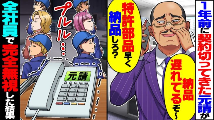 【仰天】1年前に「底辺工場とは契約解除w」と切ってきた元請けが「おい納品遅れてるぞ〜。特許部品早く納品しろ」→全社員で完全無視した結果