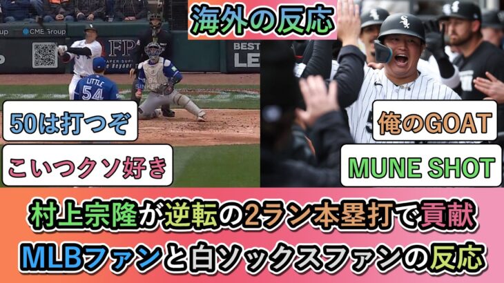 【衝撃】村上宗隆が逆転の2ラン本塁打で勝利に貢献!MLBファンとホワイトソックスファンの反応