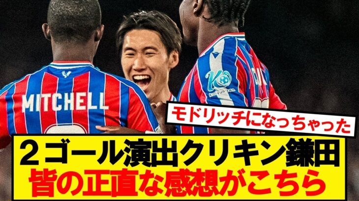 【動画】クリスタルキング鎌田大地、2ゴール演出でチームを勝利に導く!!!!