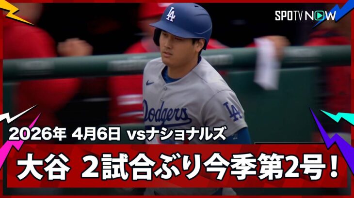 【速報】ドジャース、大谷翔平の2号ソロ＆決勝犠飛で逆転勝利！