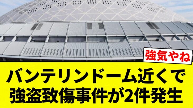 【驚愕】バンテリンドーム近くで強盗致傷事件が2件発生