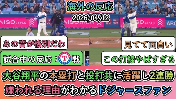【驚愕】大谷翔平の本塁打と投打共に活躍し2連勝!嫌われる理由がわかるドジャースファン