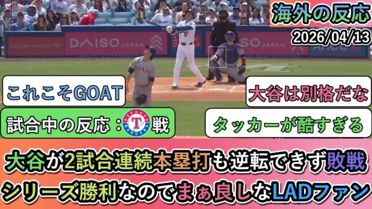 【動画】大谷翔平が2試合連続本塁打も逆転できず敗戦。シリーズ勝利なのでまぁ良しなドジャースファン