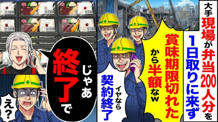【驚愕】大手の現場が弁当200人分を1日取りに来ずに「消費期限切れたから半額なwイヤなら契約終了」→「じゃあ終了で」「え?」