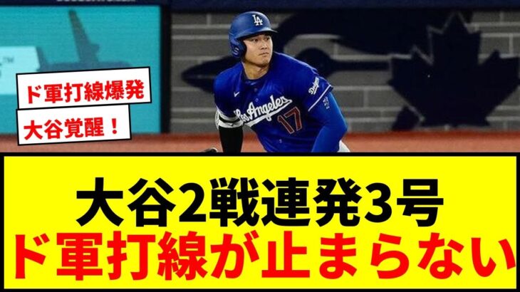 【速報】大谷翔平、2戦連発の3号ソロ本塁打‼