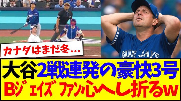 【衝撃】大谷翔平の2戦連発豪快3号に、完全に心をへし折られるブルージェイズファンの反応がこちらですwww