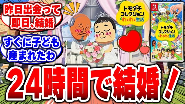 【驚愕】出会って24時間で結婚してる世界、ヤバすぎるw  わくわく生活  わくわく生活