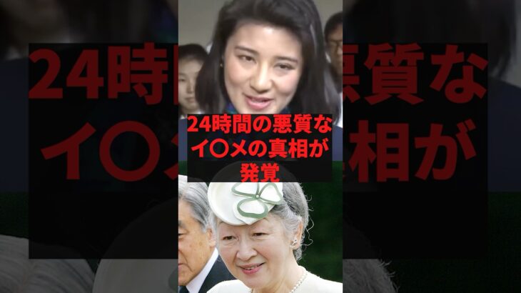 【衝撃】「美智子様は狂ってます」24時間の悪質なイ◯メの真相が発覚