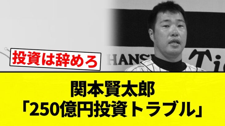 【衝撃】元阪神・関本賢太郎が関与した「250億円投資トラブル」の真相とは？