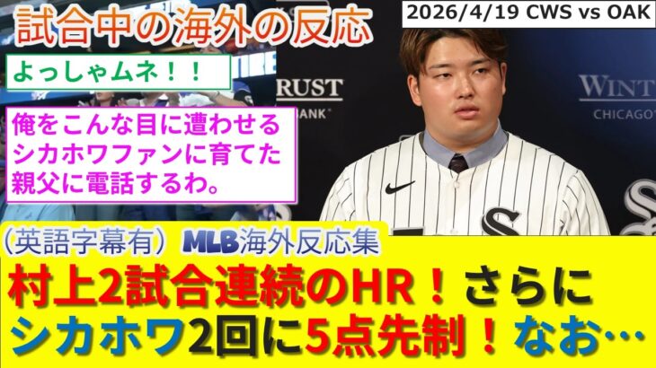 【マジかよ】村上2試合連続HR!シカホワは大量リードも延長の末に負け、野球を見るつらさを思い出してしまうシカホワファン村上満塁ホームラン