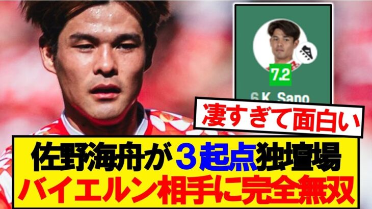 【驚愕】佐野海舟、バイエルン相手に3起点の完全無双wwwww