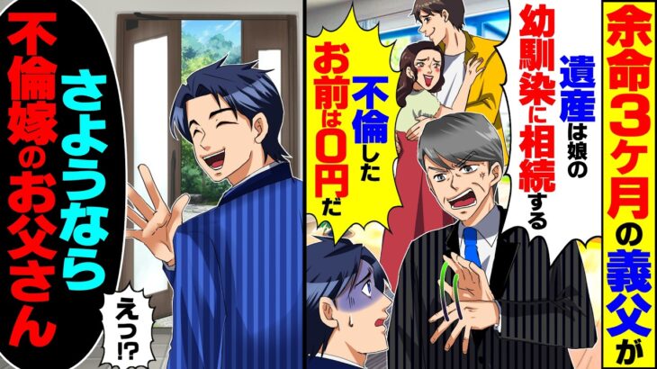 【驚愕】余命3ヶ月の義父「遺産は娘の幼馴染に相続する!不倫したお前は0円だ」俺「さようなら、不倫嫁のお父さん」→義父「聞いてた話と違う!」