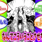 【ワンピース】「シルエット解禁後も、たった3話でイムを格落ちさせるおだっちの才能に嫉妬する」読者の反応集