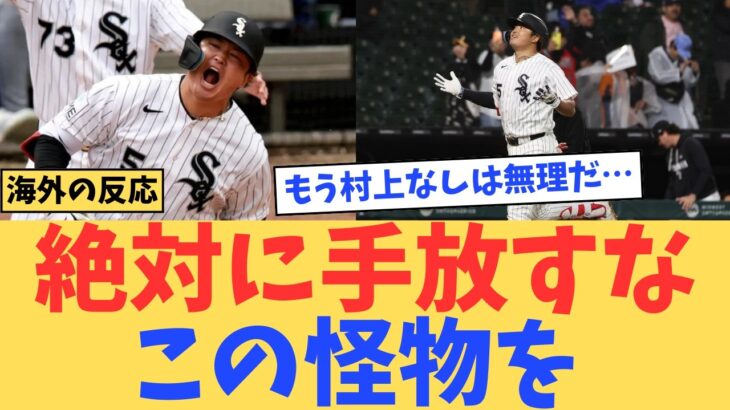 【動画】村上宗隆の逆転3ランに全米騒然…「絶対に手放すな」ホワイトソックスファン大熱狂