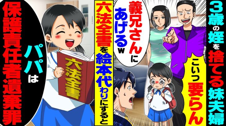 【衝撃】無表情の妹に捨てられたボロボロの3歳姪→俺が引き取り、六法全書を絵本がわりに育てると…
