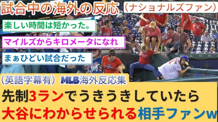 【驚愕】初回3得点でテンション上がってたら、大谷同点3ランを起爆剤としてドジャース打線にわからせられるナショナルズファンw