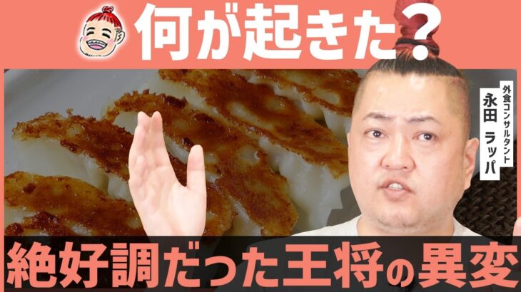 【経済】あの餃子の王将が3ヵ月連続「売上高マイナス」に陥っていた・・・その理由とは？