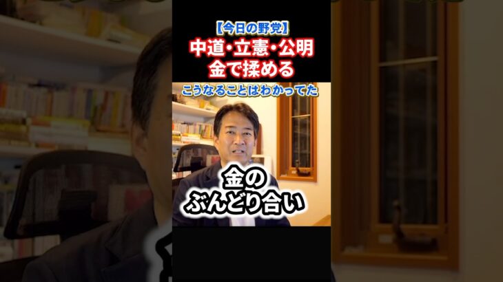 【動画】立憲代表中道は他党?公明党と3党で金のぶんどり合い始まる