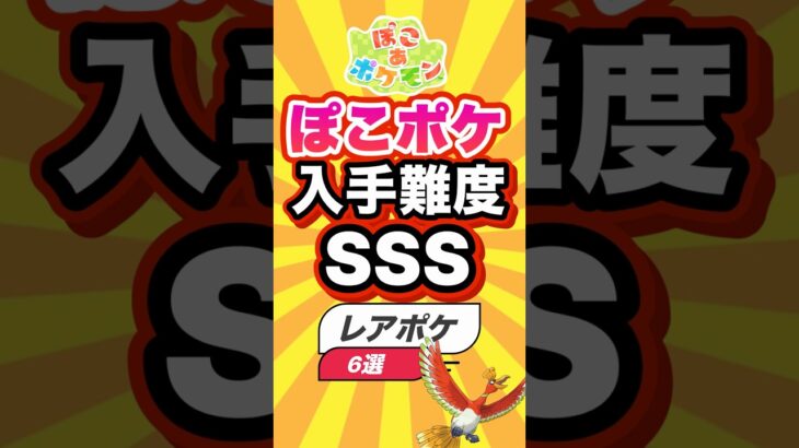 【ポケモン】㊗️3万回 ぽこポケの入手難度SSSレアポケ6選