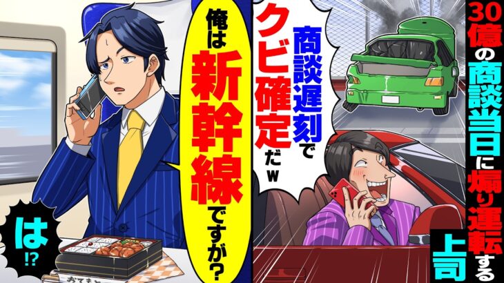 【衝撃】30億の商談当日、上司に煽り運転され事故「車は大破!商談遅刻でクビ確定だなぁw」→私「私、新幹線ですけど?」